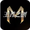 王者之剑m官方版