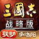 三国志战略版2026最新版v2084.1768