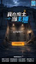 我在废土当主播 v1.1.1 游戏下载 截图