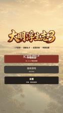 大明浮生志3 v1.0.0 手游 截图