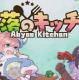深渊厨房免安装版