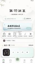 西羽识篆 v1.1.4 app免费安装 截图
