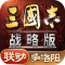 三国志战略版2026最新版