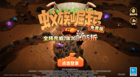 蚁族崛起 v1.0.0 0.05折双倍代金版 截图