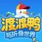 渡渡鸭与折叠世界下载安装