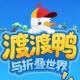 渡渡鸭与折叠世界下载安装