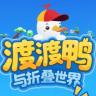 渡渡鸭与折叠世界 下载安装