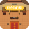 县令的日常 v1.0.0 游戏下载