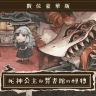 死神公主与异书馆的怪物 v0d83ca7 最新版