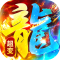 海蛇传奇欢乐版超爆送100充版