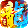 海蛇传奇欢乐版 v1.0.2 超爆送100充版
