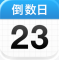 倒数日破解版2026