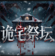 诡宅祭坛免费下载
