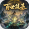 百世筑基破解版