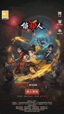 镇邪人 v1.0.3 破解版 截图