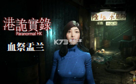 港诡实录 v13.1 手机版下载 截图