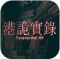 港诡实录手机版下载