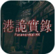 港诡实录手机版下载v13.1