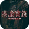 港诡实录 v13.1 手机版下载