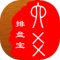 六爻排盘宝官方免费下载
