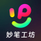 妙笔工坊下载官方版