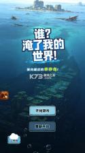 谁淹了我的世界 v1.1.7 免广告版 截图