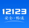 12123交管app下载安装最新版本