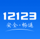 12123交管app下载安装最新版本v3.5.5