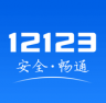 12123交管app v3.5.5 下载安装最新版本