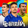 最佳11人 v6.5.152 vivo版