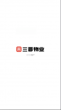 三晋物业 v151 下载官方版 截图
