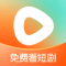 番茄短剧app下载2026最新版(红果免费短剧)