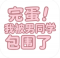 完蛋我被男同学包围了手游