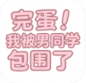 完蛋我被男同学包围了 v0.8.2 手游