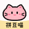 拼豆喵app下载