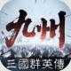 三国群英传策定九州国际服下载v1.0.0