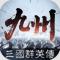 三国群英传策定九州台服下载官方版