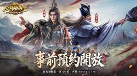 三国群英传策定九州 v1.0.0 台服下载官方版 截图