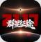 群星征途2117官方正版