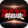 群星征途2117 v1.1.8 官方正版