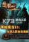 黑暗寓言13失落之影的安魂曲中文典藏版电脑版