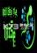 会发光的缕(Will Glow the Wisp)下载电脑版
