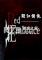 猩红拥抱(Red Embrace)下载免安装版