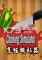 料理模拟器(Cooking Simulator)下载免安装版