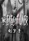 刽子手(The Executioner)下载免安装版