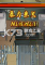 暴力米兰(Milanoir)免安装版
