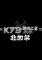 北加尔下载免费版