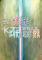在这个世界的尽头，你与我被遗忘的传说电脑版