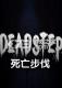 死亡脚步电脑版