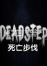 死亡脚步 电脑版